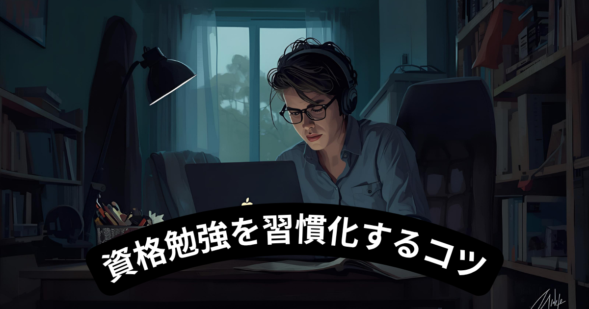 資格勉強を習慣化するコツ