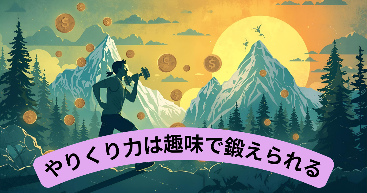 やりくり力は趣味で鍛えられる