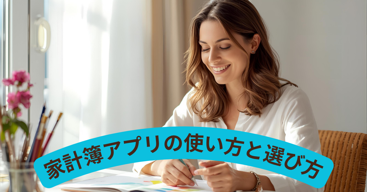 家計簿アプリの使い方