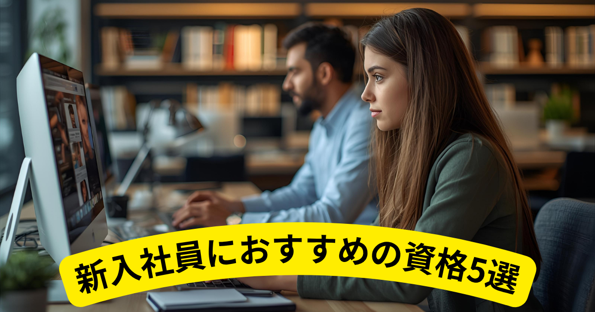 新入社員におすすめの資格5選