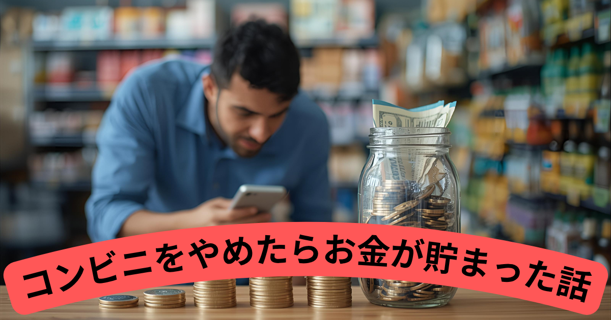 コンビニ通いをやめたらお金が貯まった話