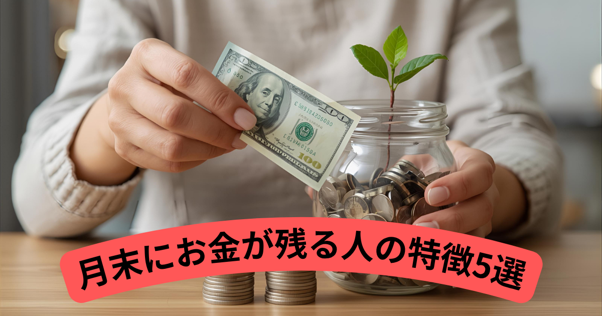 月末にお金が残る人の特徴5選