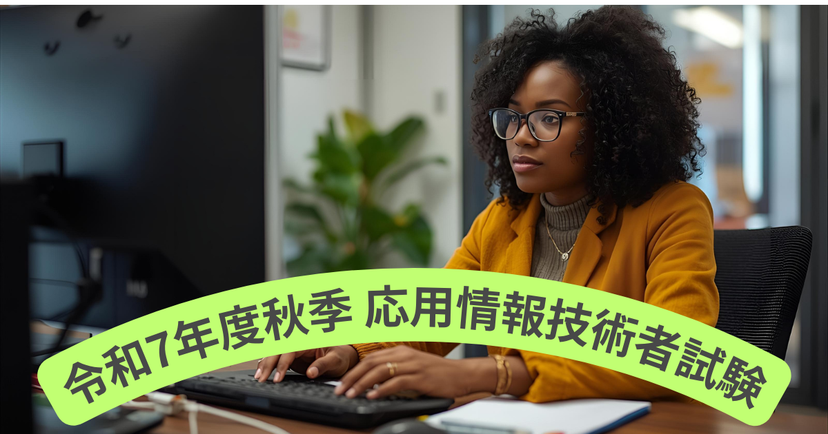 令和7年度秋季 応用情報技術者試験