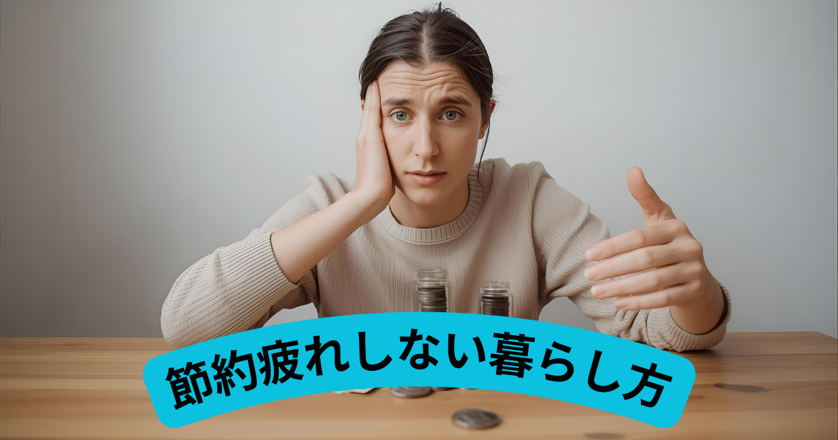 節約疲れしない暮らし方