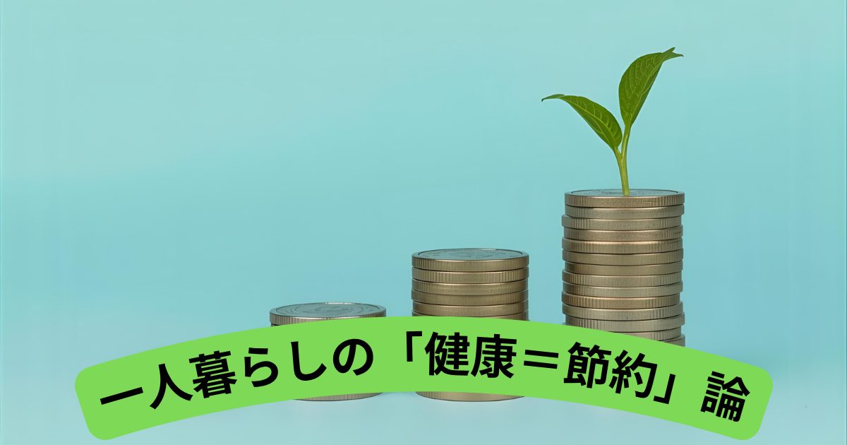 一人暮らしの「健康=節約」論