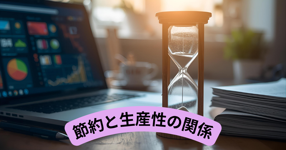 節約と生産性の関係