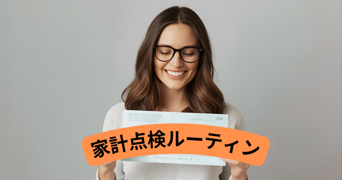 家計点検ルーティン