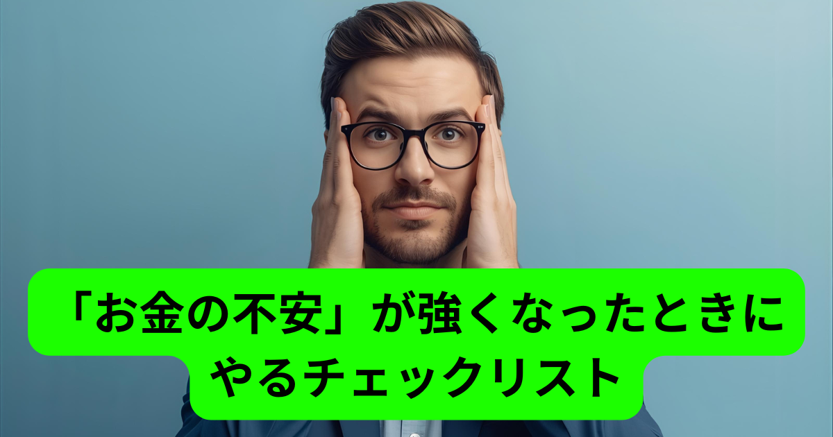 「お金の不安」が強くなったときにやるチェックリスト