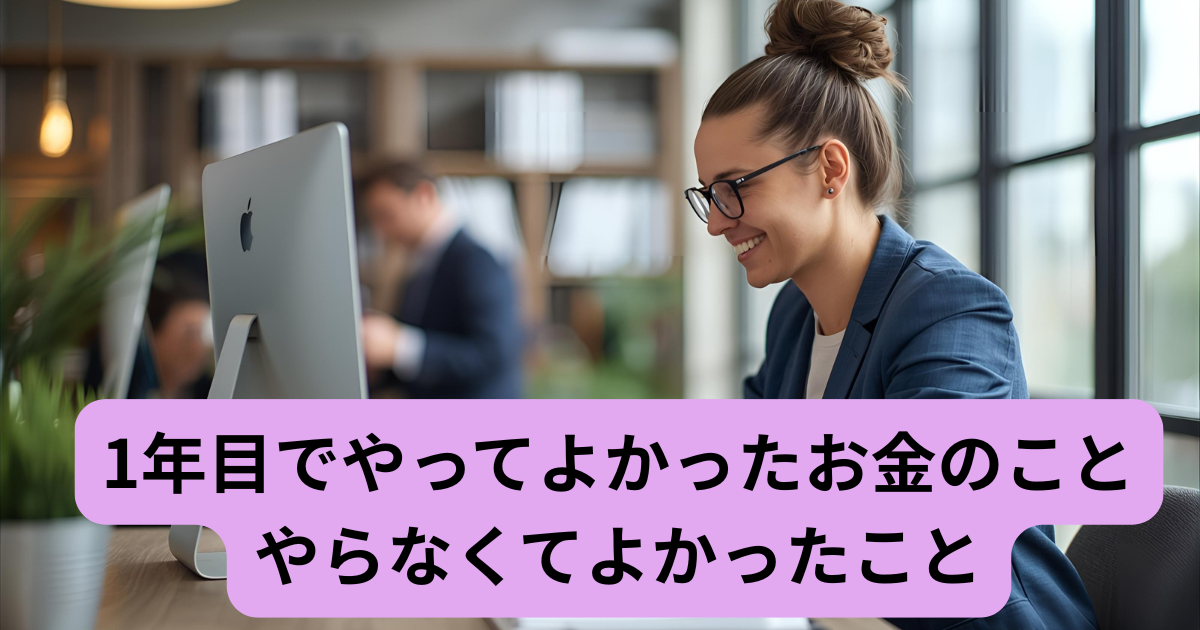 1年目でやってよかったお金のこと・やらなくてよかったこと