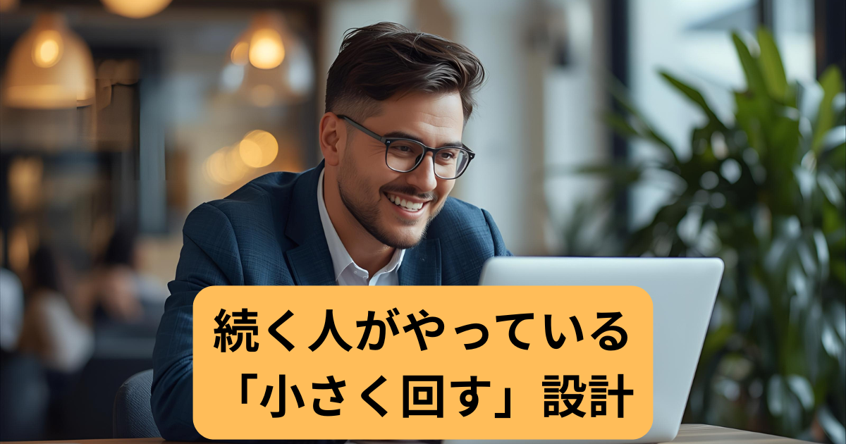 続く人がやっている「小さく回す」設計