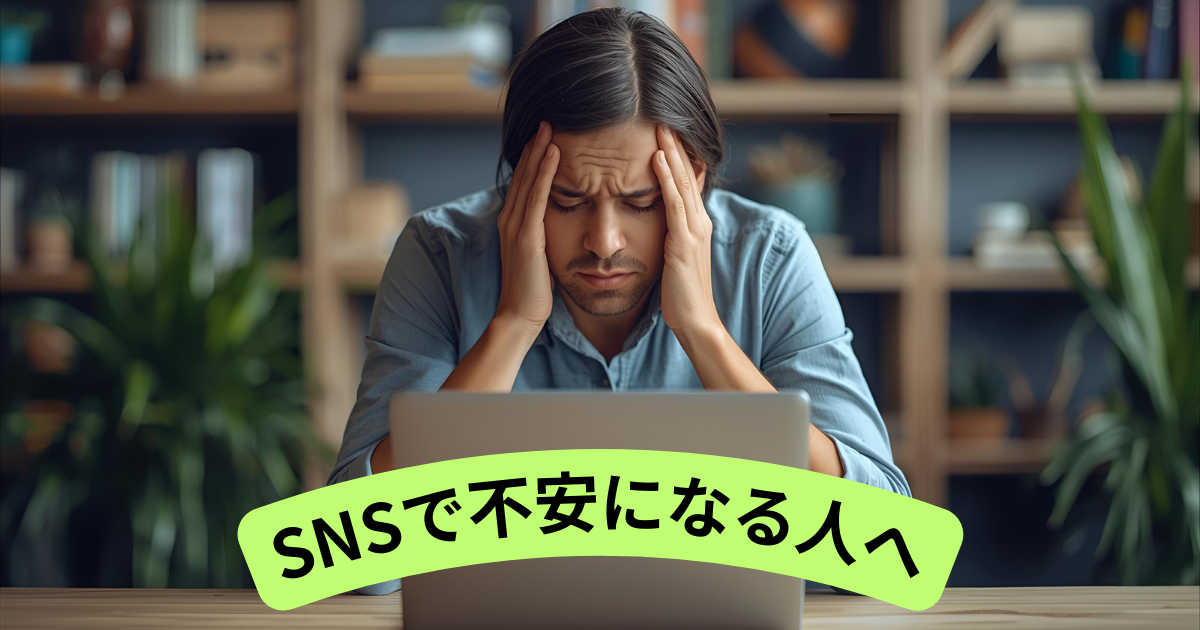 SNSで不安になる人へ